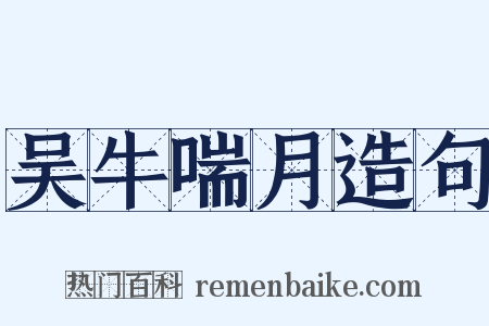 吴牛喘月造句是什么意思的图片